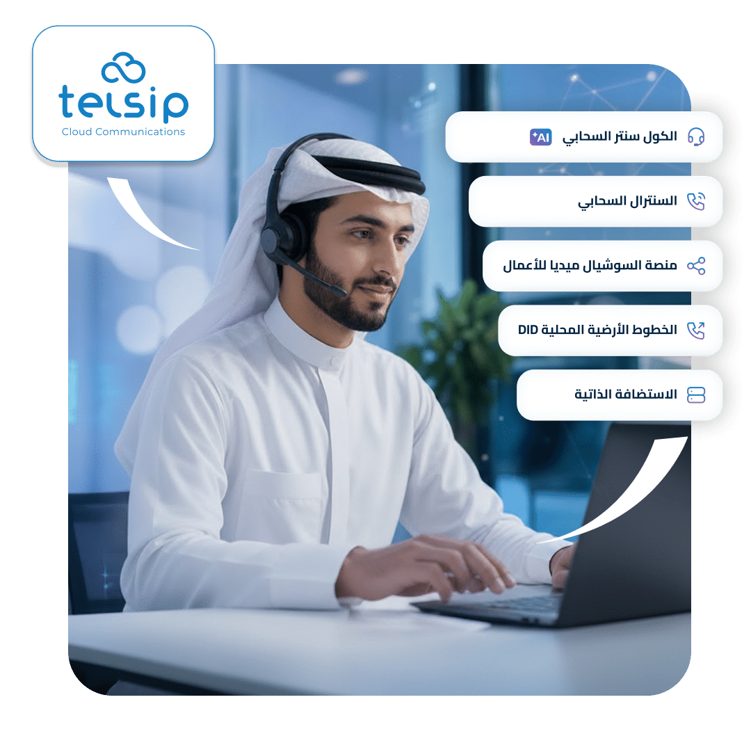 منصة تلسب السحابية - سنترال ومركز اتصال سحابي متكامل